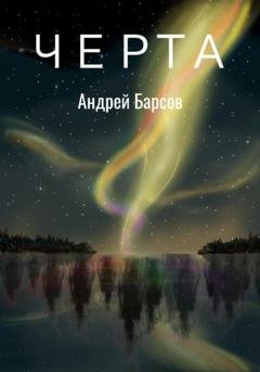 Обложка книги «Черта» — Барсов Андрей Алексеевич