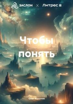 Обложка книги «Чтобы понять» — Олег Борисович Антонов