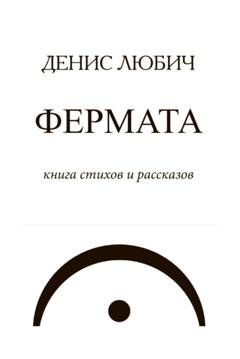 Обложка книги «Фермата» — Денис Любич