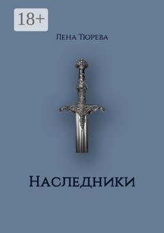 Обложка книги «Наследники. Долина Теней. Часть II» — Лена Тюрева