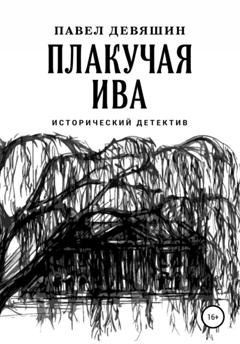 Обложка книги «Плакучая ива» — Павел Николаевич Девяшин