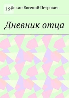 Обложка книги «Дневник отца» — Янкин Евгений Петрович