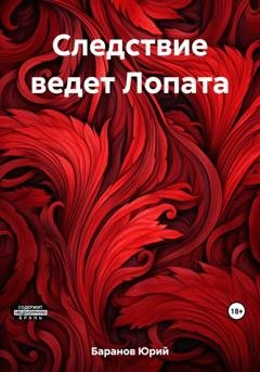Обложка книги «Следствие ведет Лопата» — Юрий Баранов
