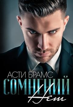 Обложка книги «Сомнений нет» — Asti Brams (Асти Брамс)