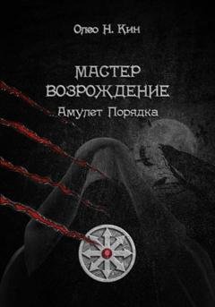 Обложка книги «Мастер. Возрождение» — Олео Н.Кин