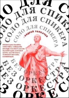 Обложка книги «Соло для cпикера без оркестра. Как выиграть на любом выступлении» — Андрей Толкачев