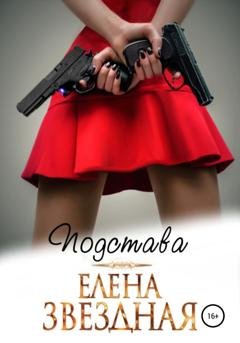 Обложка книги «Подстава» — Елена Звездная
