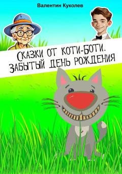 Обложка книги «Сказки от Коти-Боти. Забытый день рождения» — Валентин Михайлович Куколев