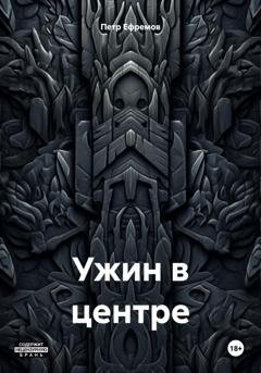Обложка книги «Ужин в центре» — Петр Александрович Ефремов