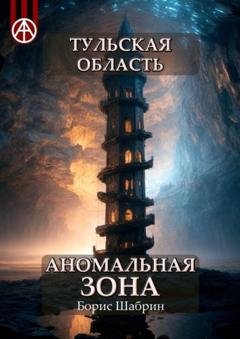 Обложка книги «Тульская область. Аномальная зона» — Борис Шабрин