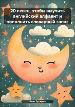 Обложка книги «20 песен, чтобы выучить английский алфавит и пополнить словарный запас» — Лена Бурцева