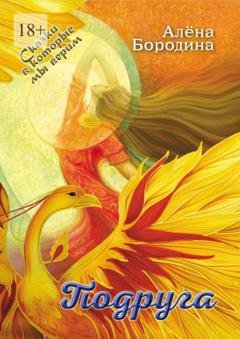 Обложка книги «Подруга» — Алена Бородина