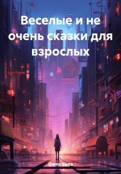 Обложка книги «Веселые и не очень сказки для взрослых» — Тава Фето