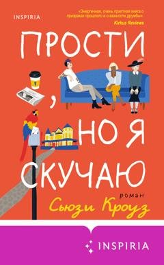 Обложка книги «Прости, но я скучаю» — Сьюзи Кроуз