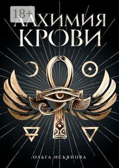Обложка книги «Алхимия крови» — Ольга Шакировна Исьянова