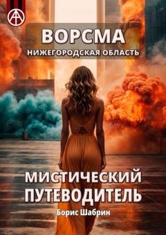 Обложка книги «Ворсма. Нижегородская область. Мистический путеводитель» — Борис Шабрин