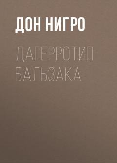 Обложка книги «Дагерротип Бальзака» — Дон Нигро