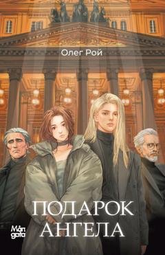 Обложка книги «Подарок ангела» — Олег Рой
