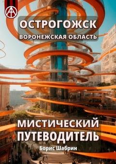 Обложка книги «Острогожск. Воронежская область. Мистический путеводитель» — Борис Шабрин