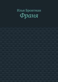 Обложка книги «Франя» — Илья Бровтман