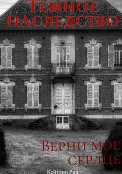 Обложка книги «Темное наследство» — Кейтлин Рид