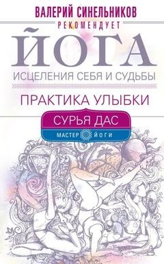 Обложка книги «Йога исцеления себя и судьбы. Практика улыбки» — Сурья Дас