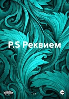 Обложка книги «P.S Реквием» — R I.