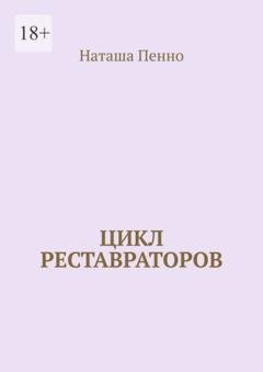 Обложка книги «Цикл реставраторов» — Наташа Пенно