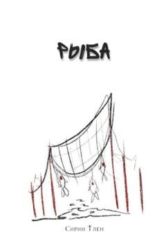 Обложка книги «Рыба» — Сирин Тлен