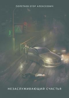 Обложка книги «Незаслуживающий счастья. Сборник стихов» — Егор Алексеевич Полетаев