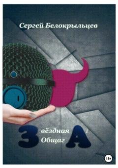 Обложка книги «Звёздная Общага – 1» — Сергей Валерьевич Белокрыльцев