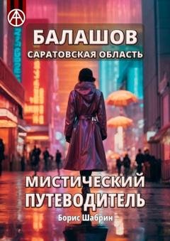 Обложка книги «Балашов. Саратовская область. Мистический путеводитель» — Борис Шабрин