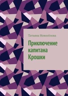 Обложка книги «Приключение капитана Крошки» — Татьяна Новосёлова