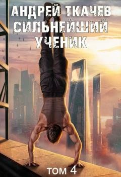 Обложка книги «Сильнейший ученик. Книга 4» — Андрей Ткачев