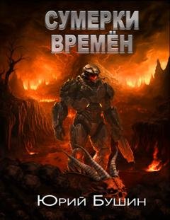 Обложка книги «Сумерки времён» — Юрий Бушин