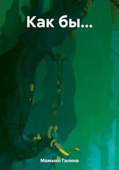 Обложка книги «Как бы…» — Галина Мамыко