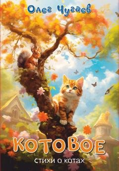 Обложка книги «Котовое» — Олег Чугаев