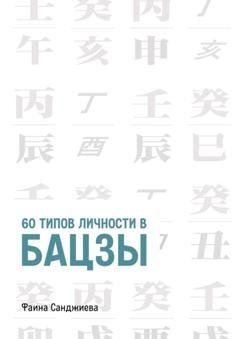Обложка книги «60 типов личности в Бацзы» — Фаина Санджиева