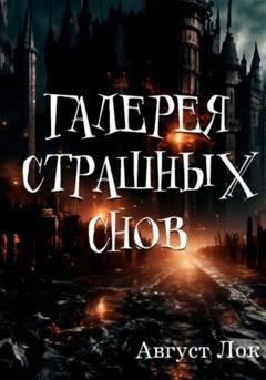 Обложка книги «Галерея страшных снов» — Август Лок
