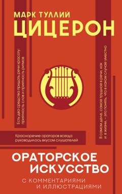 Обложка книги «Ораторское искусство с комментариями и иллюстрациями» — Марк Туллий Цицерон