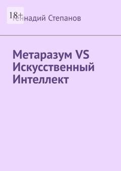 Обложка книги «Метаразум VS Искусственный Интеллект» — Геннадий Степанов