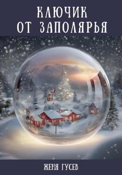 Обложка книги «Ключик от Заполярья» — Женя Гусев