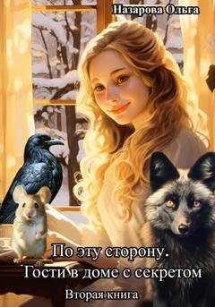 Обложка книги «По эту сторону. Гости в доме с секретом» — Ольга Назарова