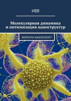 Обложка книги «Молекулярная динамика и оптимизация наноструктур. Формула NanoDynOpt» — ИВВ
