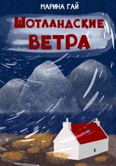 Обложка книги «ШОТЛАНДСКИЕ ВЕТРА. Сборник рассказов и легенд» — Марина Гай