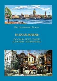 Обложка книги «Разная жизнь» — Олег Казаков