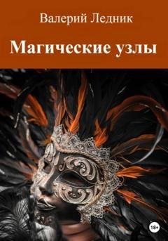 Обложка книги «Магические узлы» — Валерий Александрович Ледник