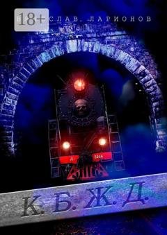 Обложка книги «К.Б.Ж.Д.» — Вячеслав Ларионов