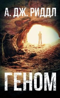 Обложка книги «Геном» — А. Дж. Риддл