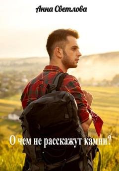 Обложка книги «О чем не расскажут камни?» — Анна Светлова